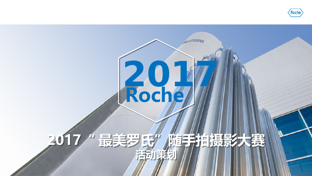 “最美罗氏”随手拍摄影大赛设计策划方案