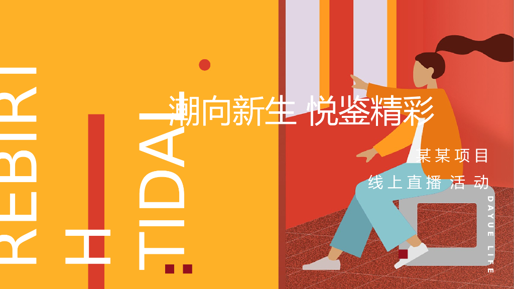 地产线上直播（潮向新生 悦鉴精彩主题）线上线下轻奢拍卖活动策划方案