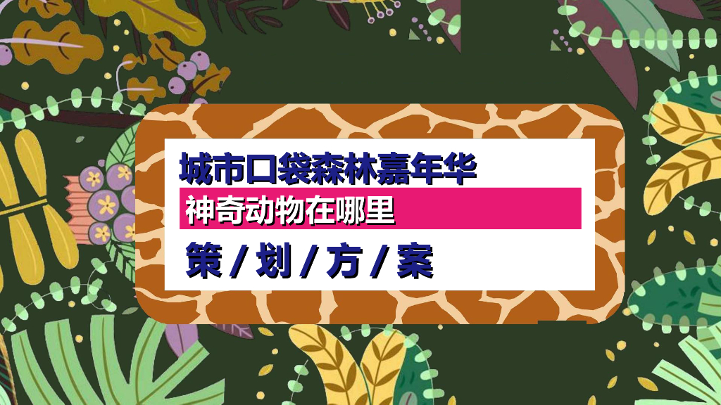 五一城市口袋森林动物嘉年华活动策划方案