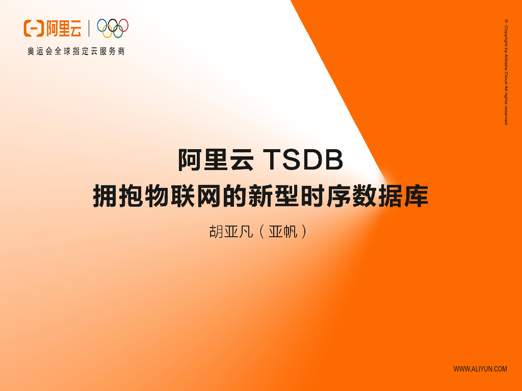阿里云TSDB：拥抱物联网的新型时序数据库