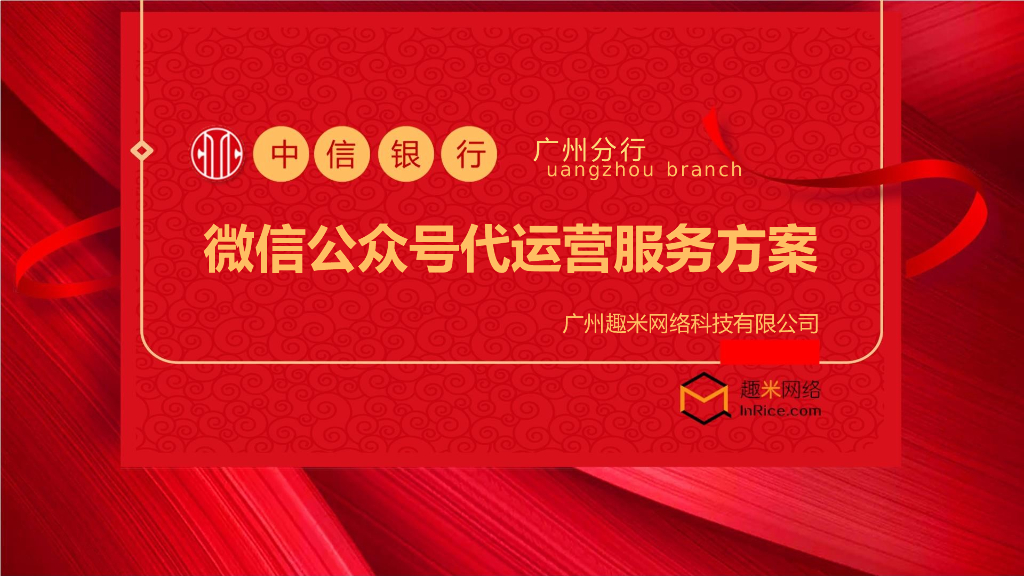 中信银行微信公众号代运营服务方案