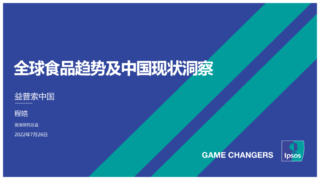 益普索：全球食品趋势及中国现状洞察