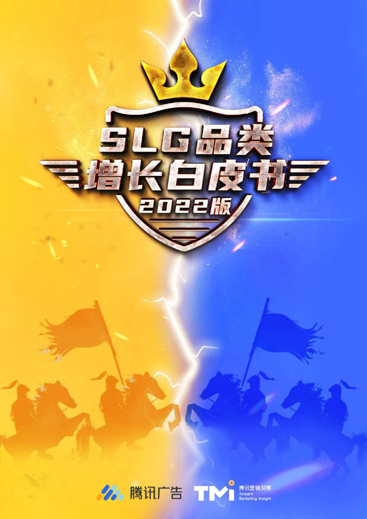 腾讯营销洞察：SLG品类增长白皮书（2022版）