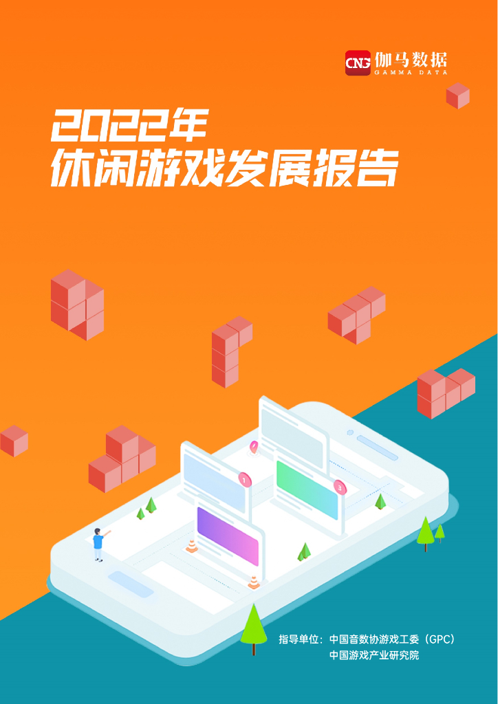 伽马数据：2022年休闲游戏发展报告