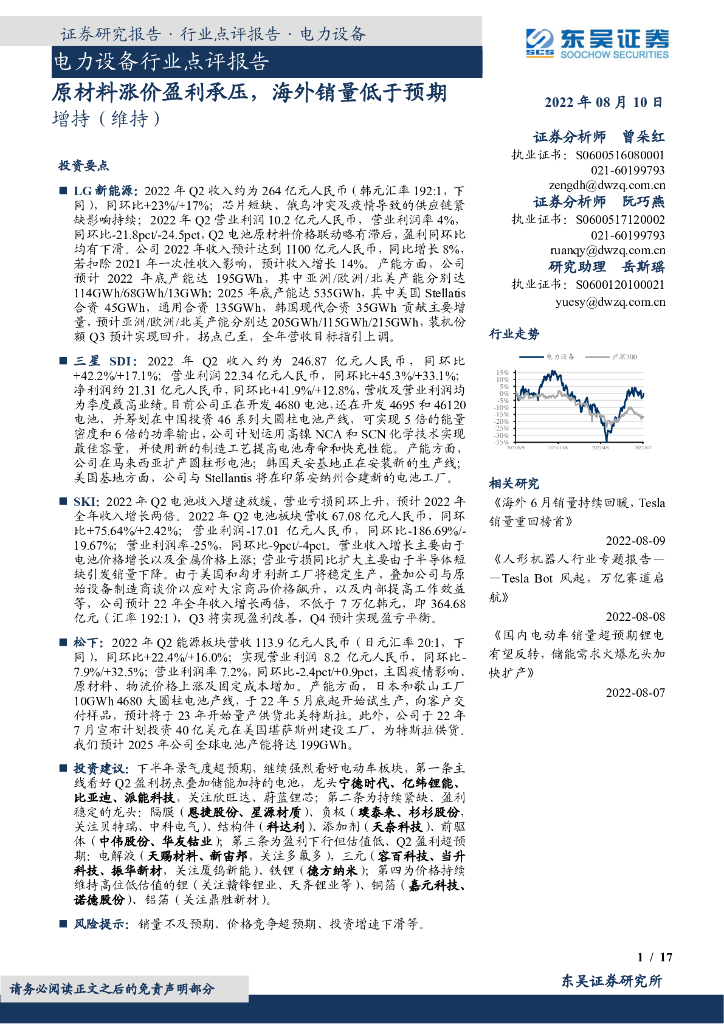 东吴证券：电力设备行业点评报告：原材料涨价盈利承压，海外销量低于预期