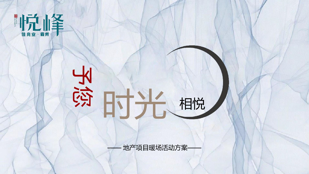 地产项目周末圈层暖场（予您时光相悦主题）活动策划方案