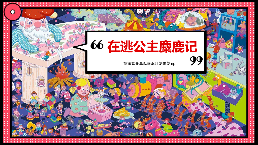商业广场圣诞节系列（寻找“麋鹿”的公主主题）活动策划方案