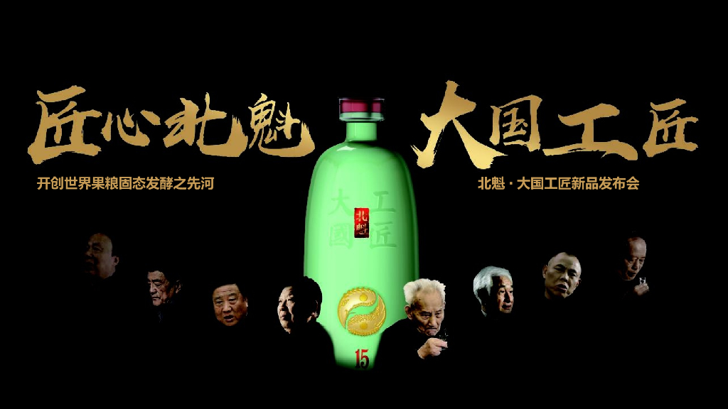 北魁·大国工匠白酒新品发布会（匠心北魁  大国工匠主题）活动策划方案