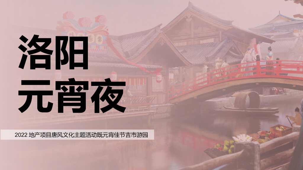 地产项目唐风文化节暨元宵吉市游园（洛阳元宵夜主题）活动策划方案