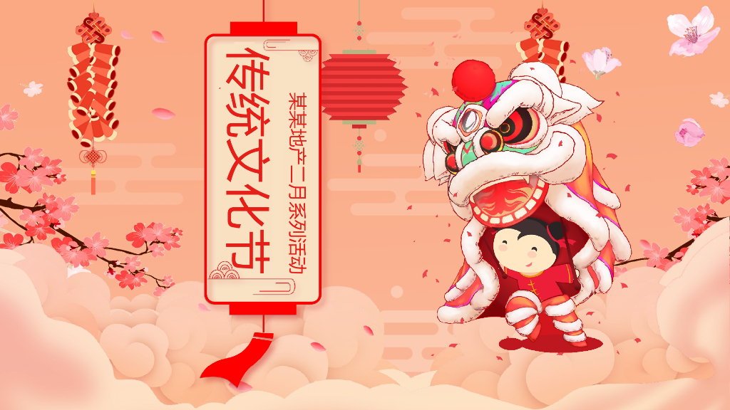 地产项目新春传统文化节2月系列暖场活动策划方案