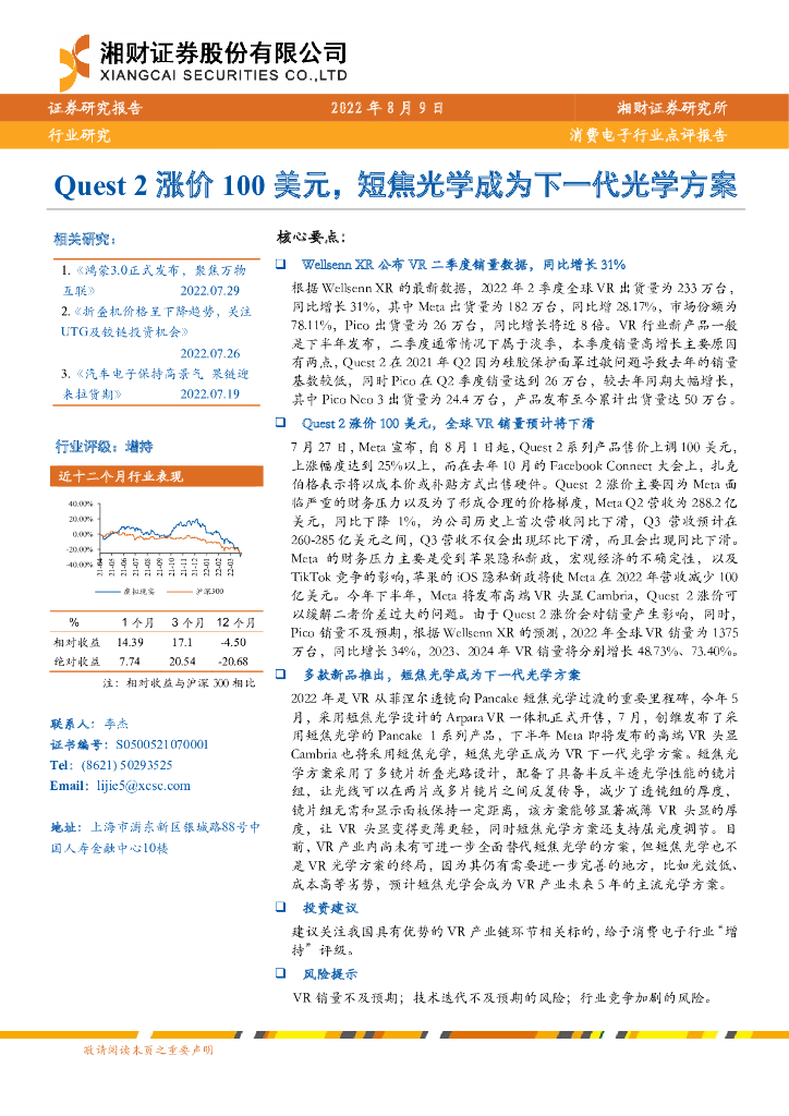 湘财证券：消费电子行业点评报告：Quest 2涨价100美元，短焦光学成为下一代光学方案