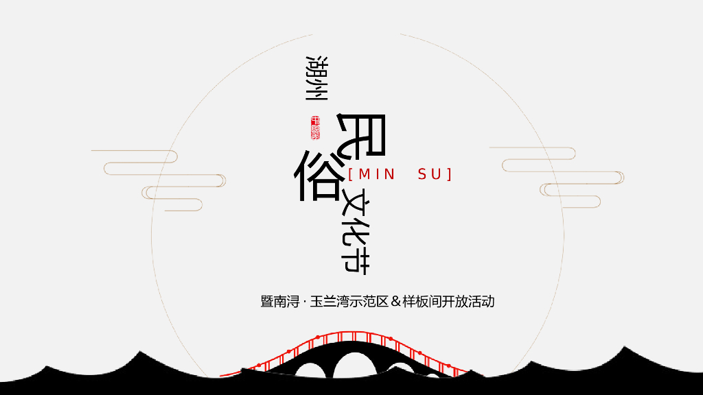 湖州名俗文化节暨南浔·玉兰湾示范区＆样板间开放活动策划方案