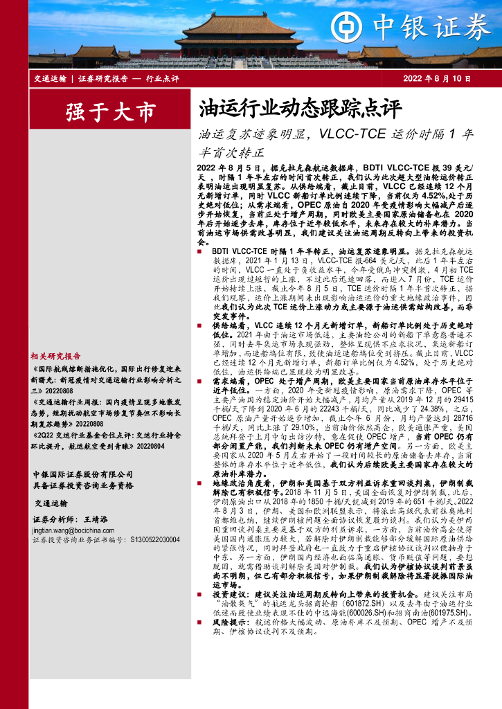 中银证券:油运行业动态跟踪点评:油运复苏迹象明显,VLCC-TCE运价时隔1年半首次转正