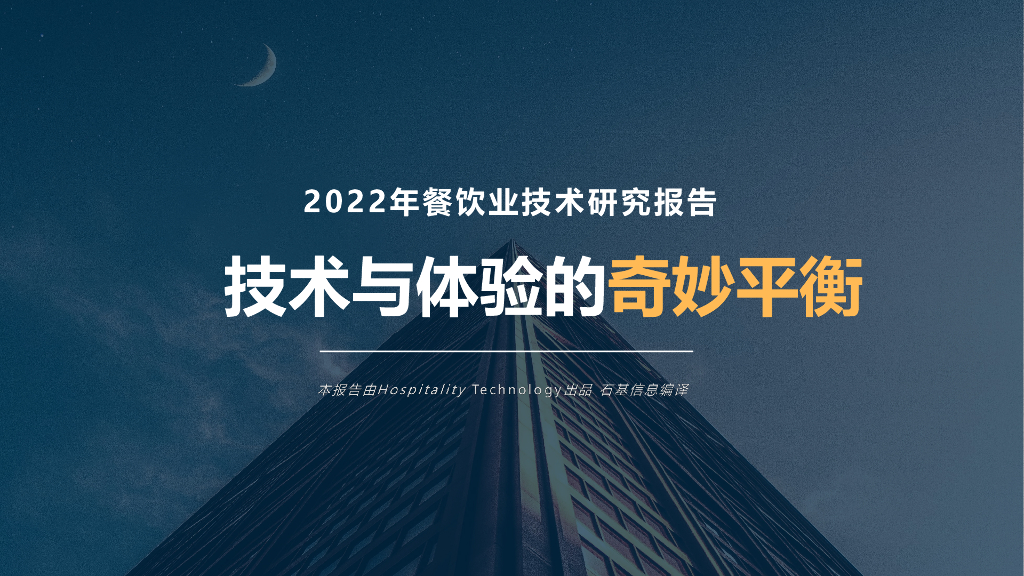 石基信息：2022年餐饮业技术研究报告 : 技术与体验的奇妙平衡