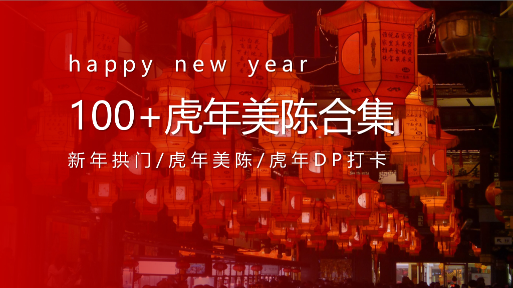 商业地产新年&春节&新春主题100+虎年美陈方案合集