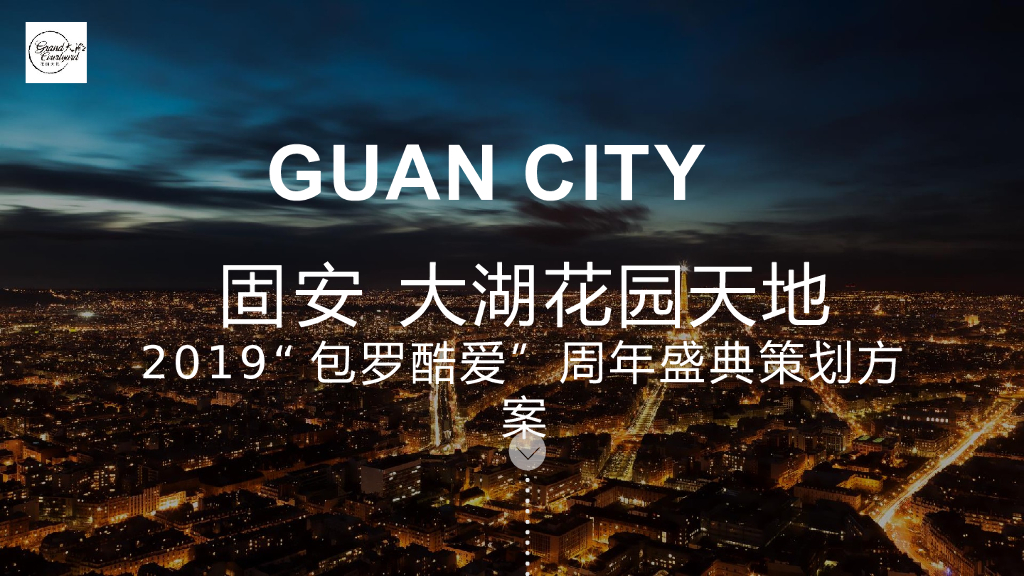 商业广场“包罗酷爱”周年盛典活动策划方案