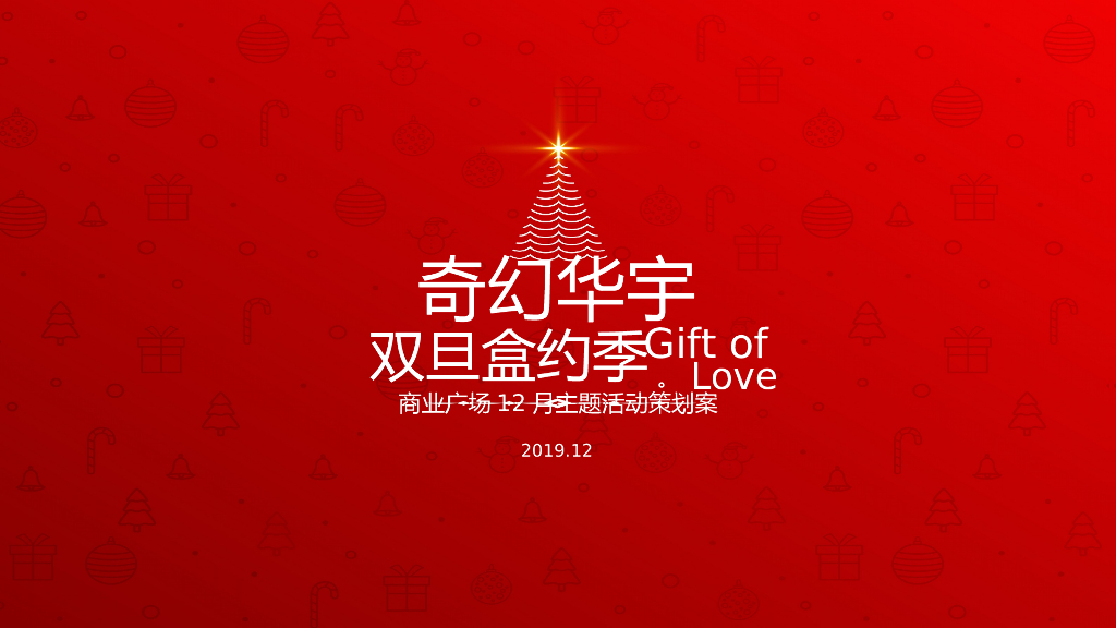 商场广场12月专场“奇幻华宇 双旦盒约季”主题活动策划方案