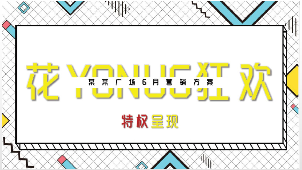 商业广场花YONUG狂欢年中庆-购优惠，享特权活动方案