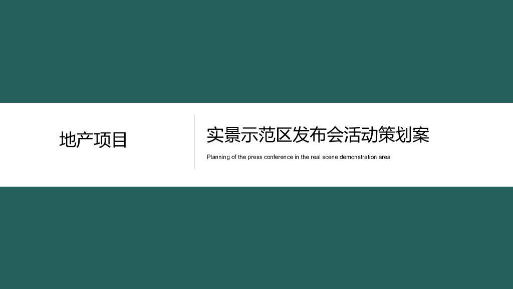 地产项目实景示范区开放暨风车节活动策划方案