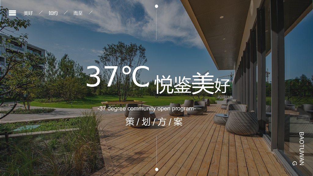 地产项目37℃空间揭幕暨公益社区成立活动策划方案