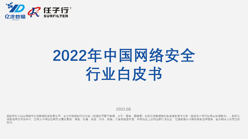 亿渡数据：2022年中国网络安全行业白皮书