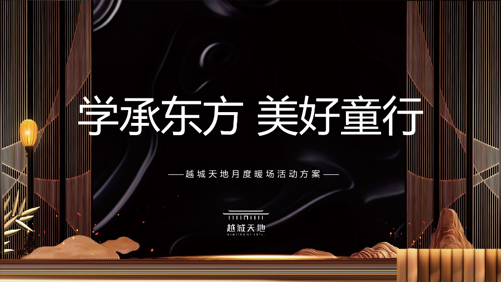 地产项目国学月度暖场（学承东方·美好童行主题）活动策划方案