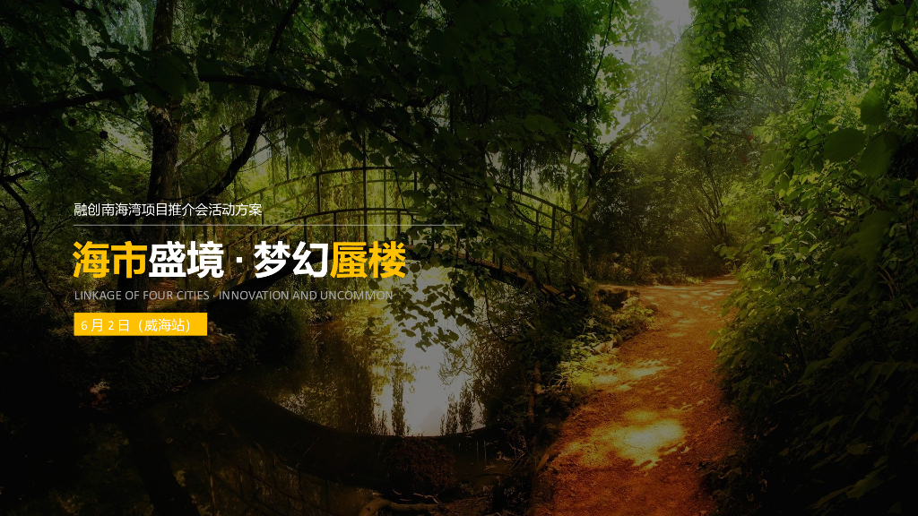 地产项目推介会活动策划方案