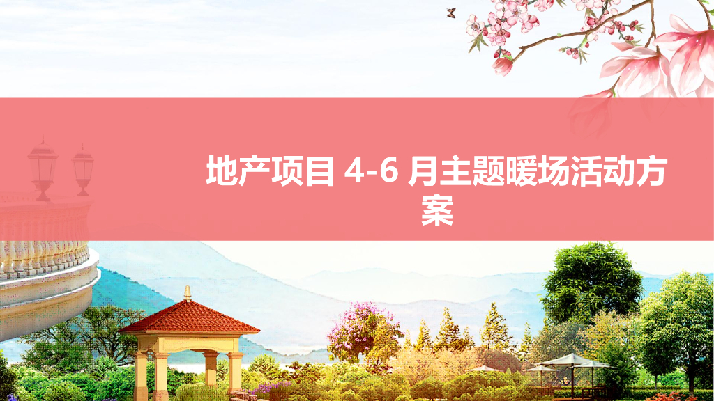 地产项目4月月度主题创意暖场活动策划方案