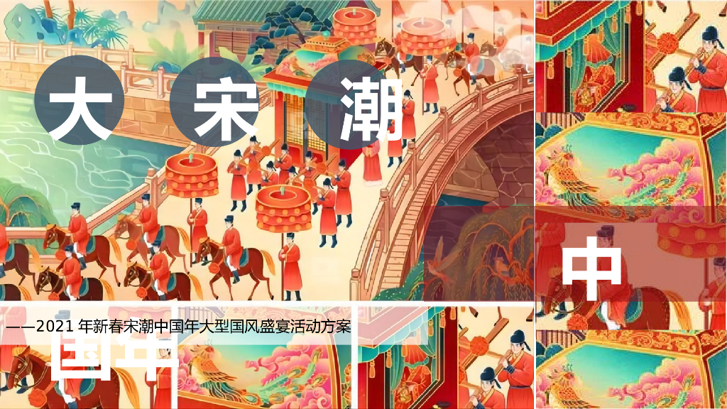 商业地产宋潮国风盛宴（大宋潮 ·中国年主题）活动策划方案