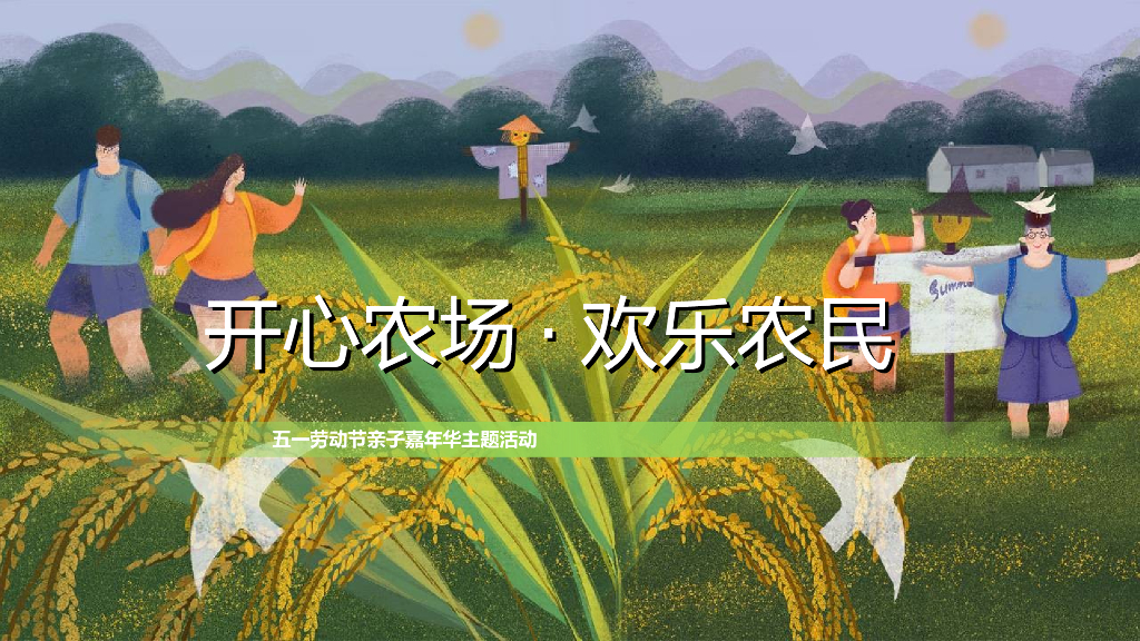地产项目（开心农场·快乐农民主题）五一亲子嘉年华活动策划方案