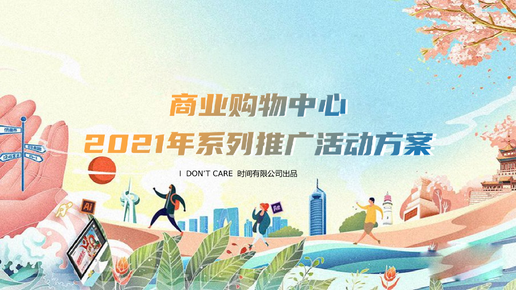 商业购物中心（玩转花样生活主题）年度系列推广活动策划方案