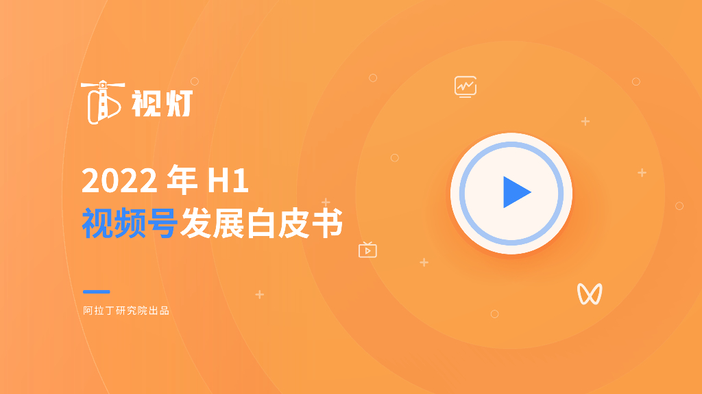 阿拉丁研究院&视灯：2022年H1视频号发展白皮书