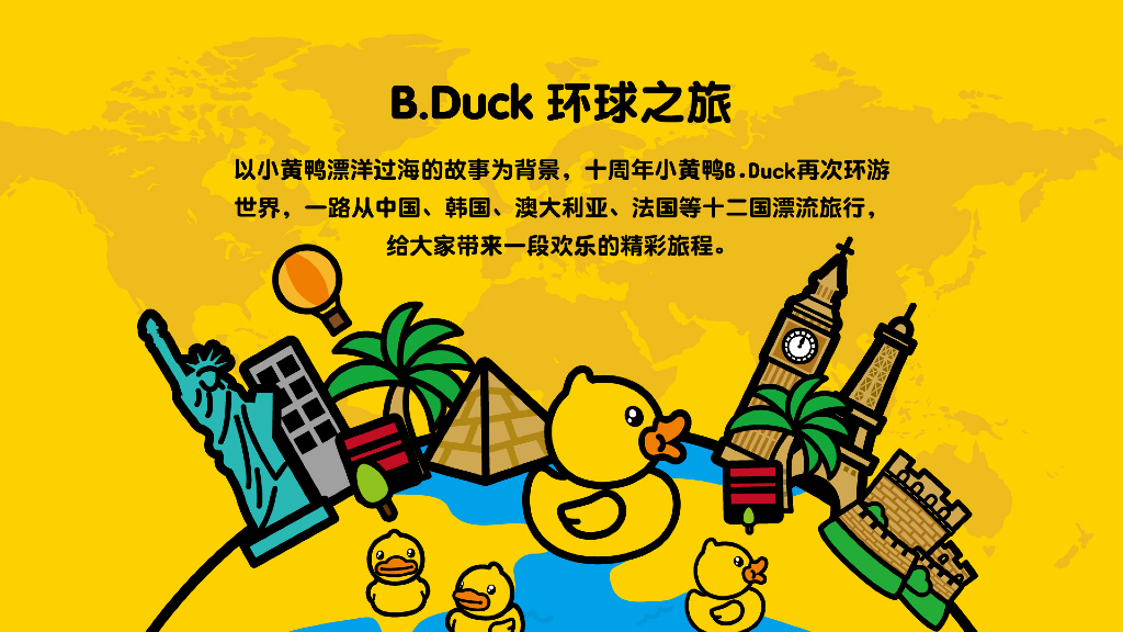 小黄鸭IP-BDuck_环球之旅巡展_