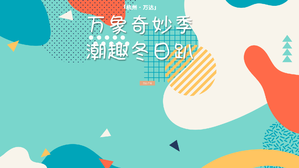 商业广场冬季潮玩系列（XX奇妙季·潮趣冬日趴主题）活动策划方案