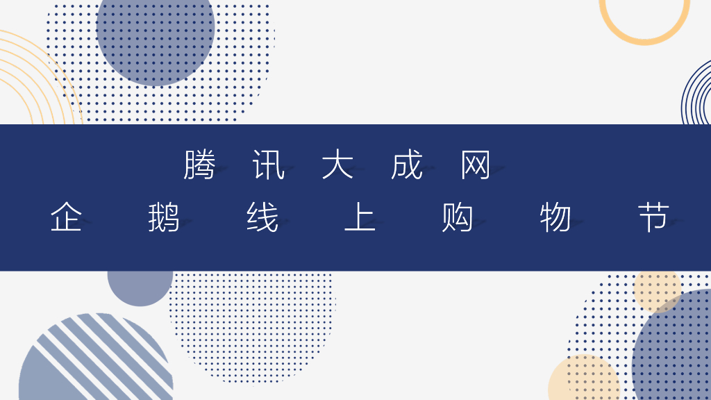 腾讯企鹅线上购物节