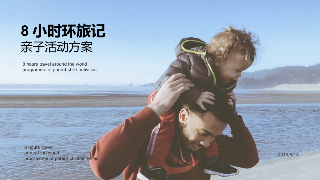 8小时环旅记亲子活动案