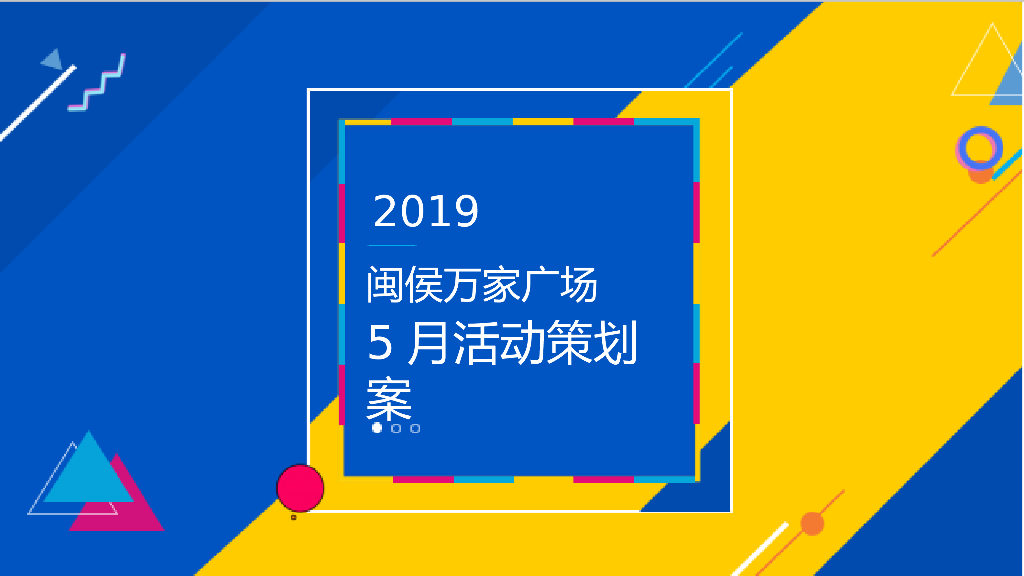 商业广场5月（我趣生活节主题）活动策划方案