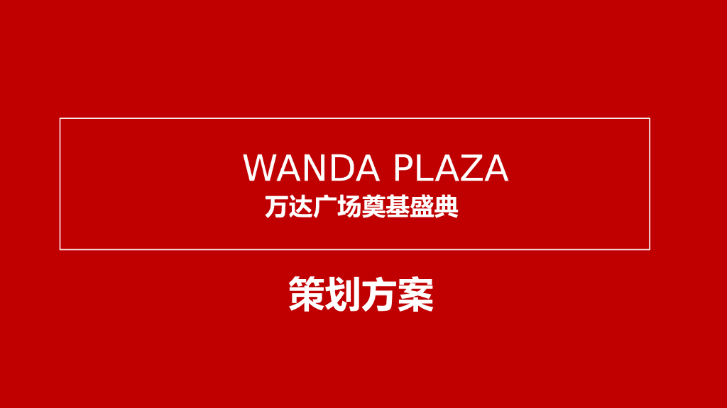 绍兴上虞万达广场奠基盛典活动策划案