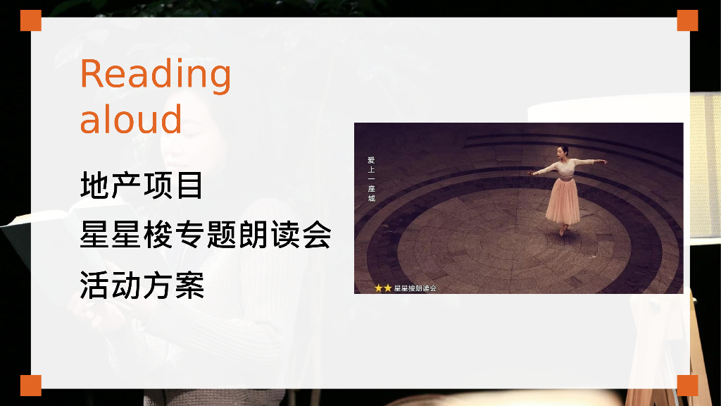地产项目（春天里的中国主题）阅读朗读会活动策划方案