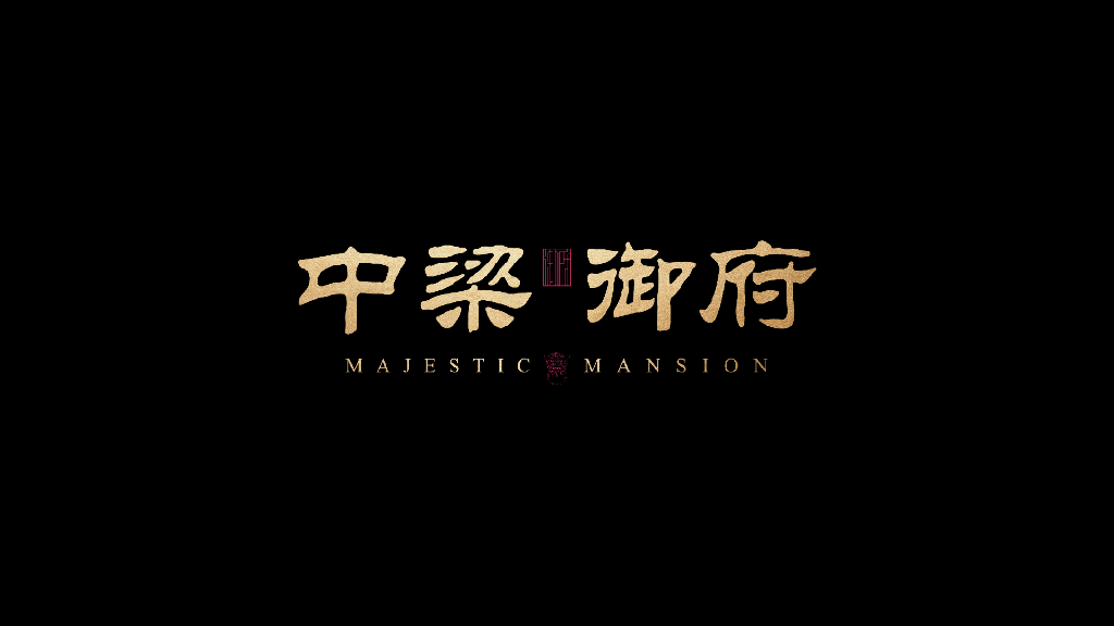 地产项目中式产品发布会（匠心造·定新居主题）活动策划方案