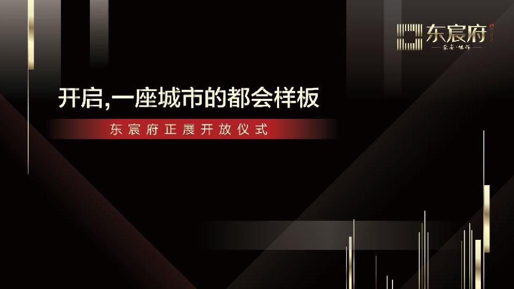 东辰府展厅开放仪式活动策划案