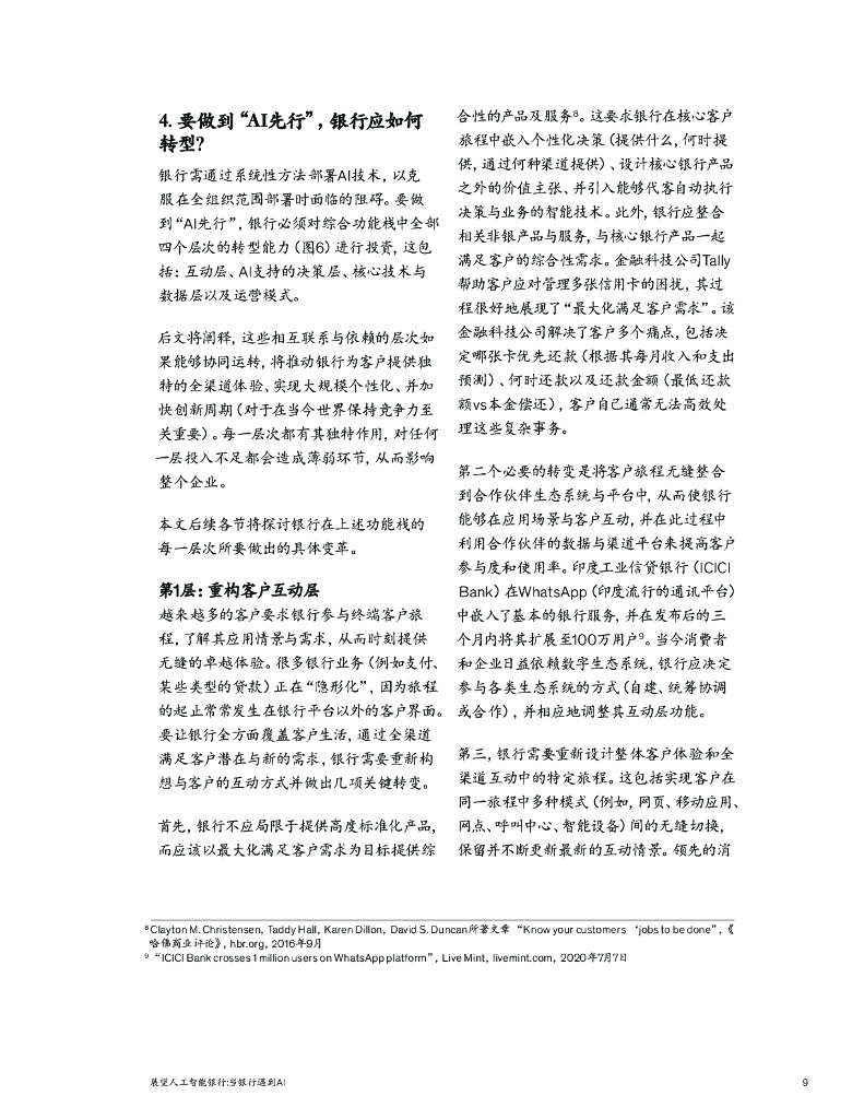 麦肯锡：展望人工智能银行：当银行遇到AI_第9页