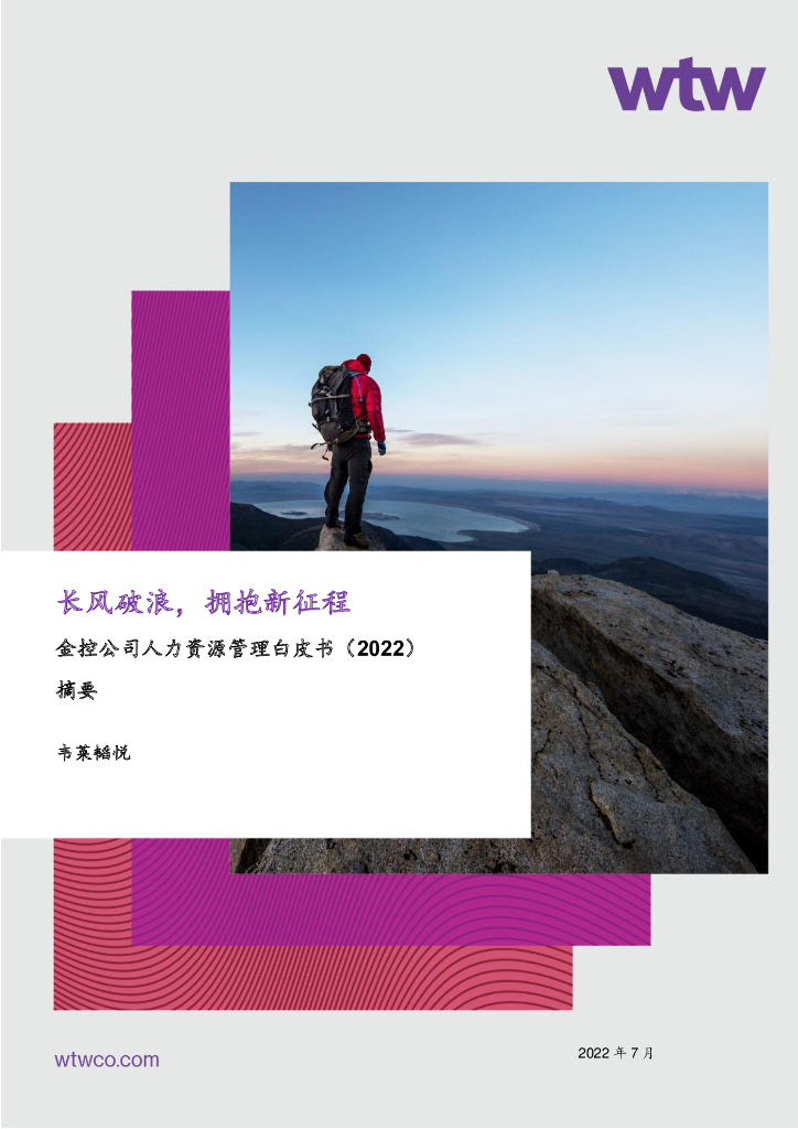 韦莱韬悦：2022金控公司人力资源管理白皮书