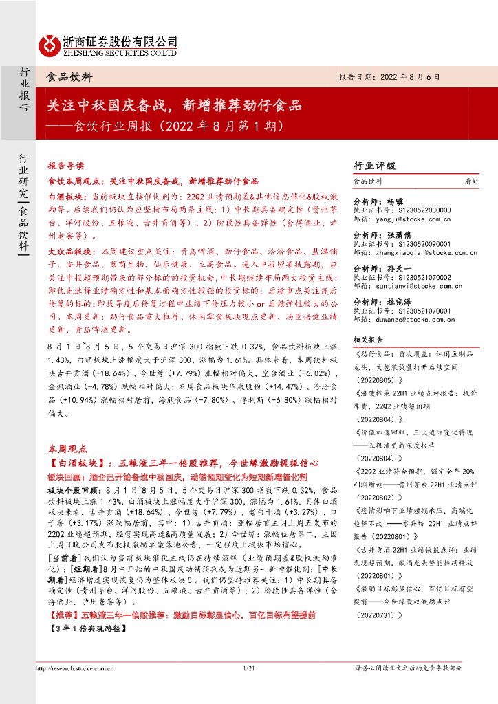 浙商证券：食饮行业周报（2022年8月第1期）：关注中秋国庆备战，新增推荐劲仔食品