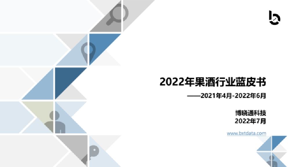 博晓通：2022年果酒行业蓝皮书