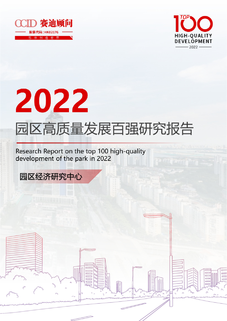 赛迪智库：2022园区高质量发展百强研究报告（简版）