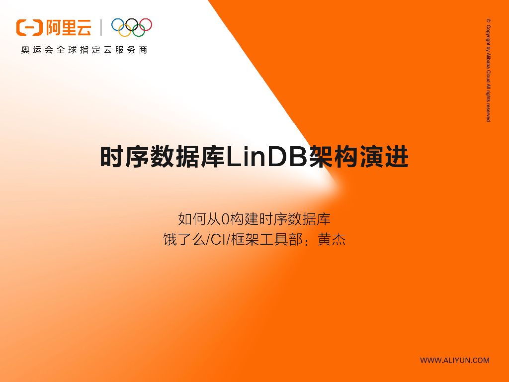 阿里云：时序数据库LinDB架构演进