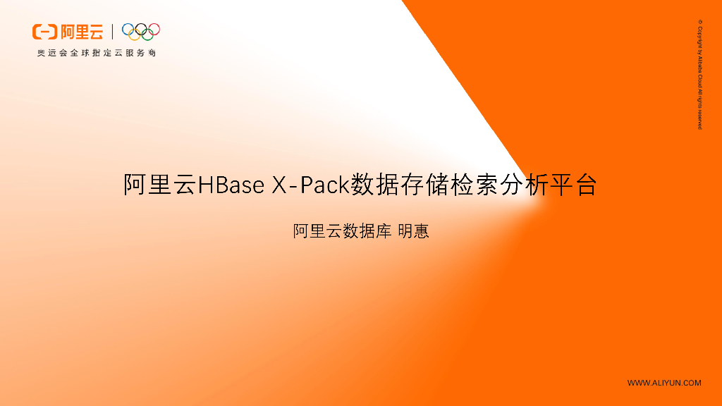 阿里云：HBase x-pack 数据存储检索分析平台