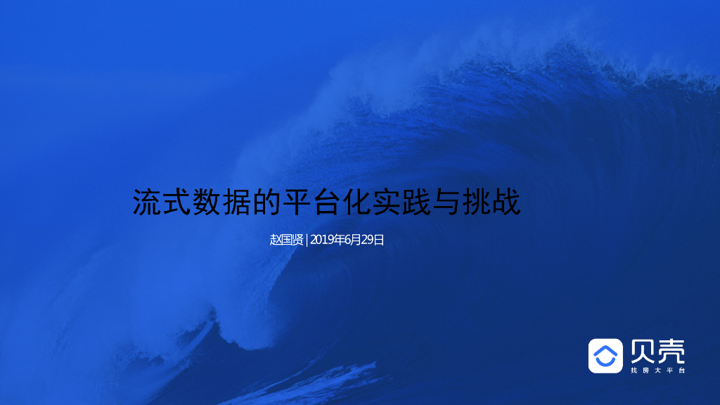 贝壳：流式数据的平台化实践与挑战