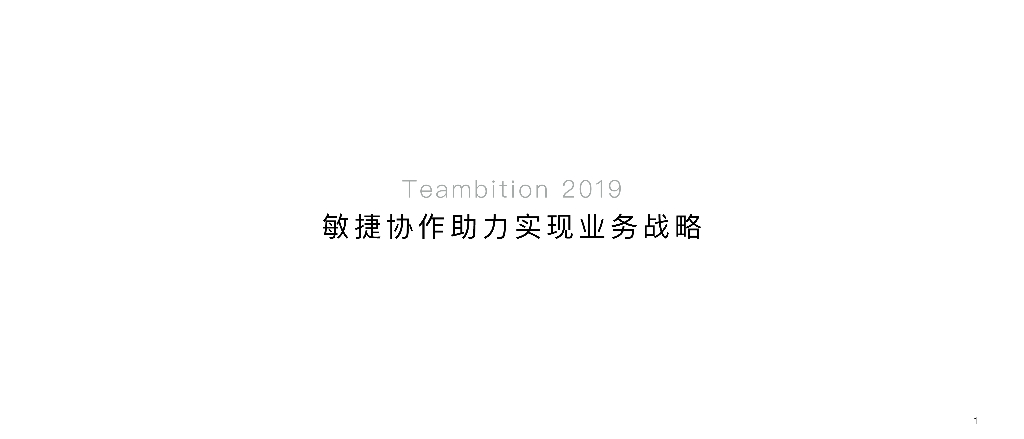 敏捷协作助力实现业务战略